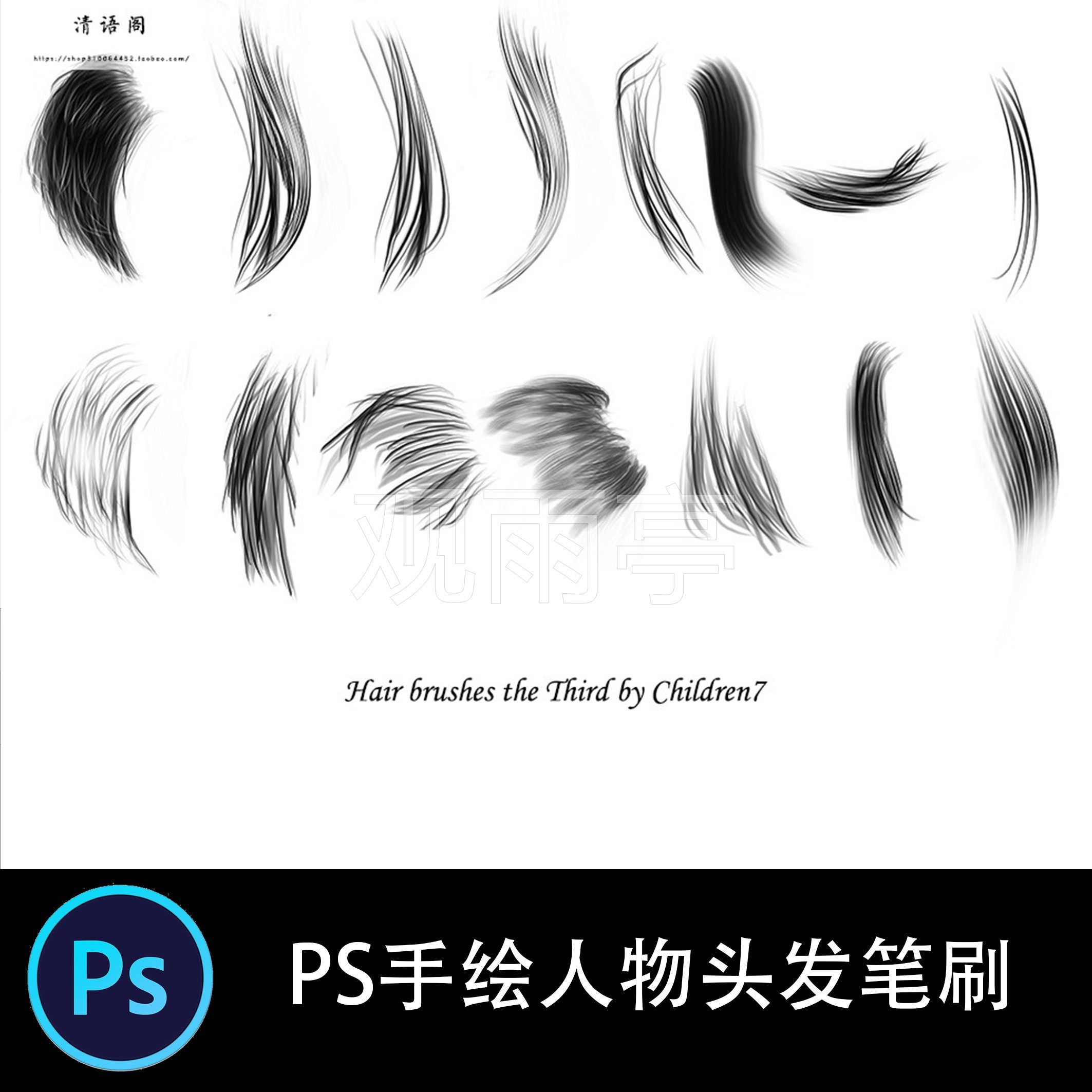 ps头发笔刷,ps水墨笔刷_大山谷图库