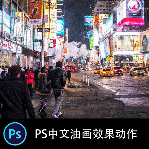 PS中文特效动作 手绘油画绘画效果照片后期滤镜插件动作素材