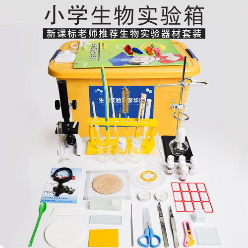 小学生物实验箱套装带高清显微镜