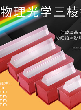 三棱镜彩虹拍照摄影道具光学玻璃七色光彩虹儿童物理实验三角万花筒三菱镜吊坠五六多棱柱折射直角测量反射