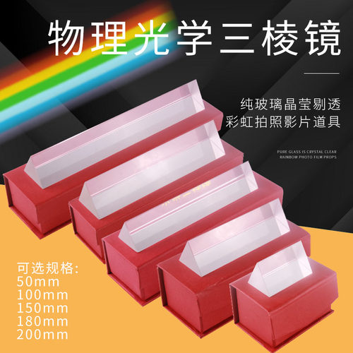 三棱镜彩虹拍照摄影道具光学玻璃七色光彩虹儿童物理实验三角万花筒三菱镜吊坠五六多棱柱折射直角测量反射 - 封面