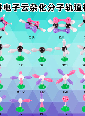 可普 电子云杂化轨道模型15件套学生用分子轨道模型4件套乙烯乙炔乙烷苯sp杂化d s px全套装初中化学球棍比例