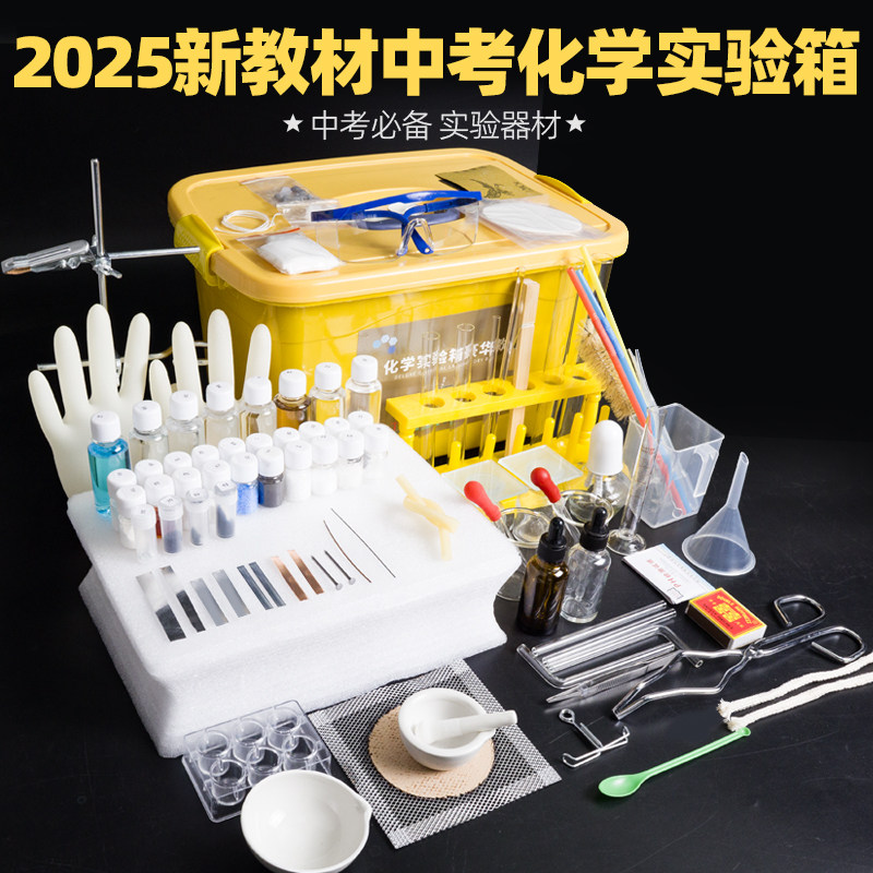 2025新教材中考化学实验箱初中八九年级初三化学实验器材全套装教具玻璃器皿试剂耗材高中铁架台烧瓶仪器人教