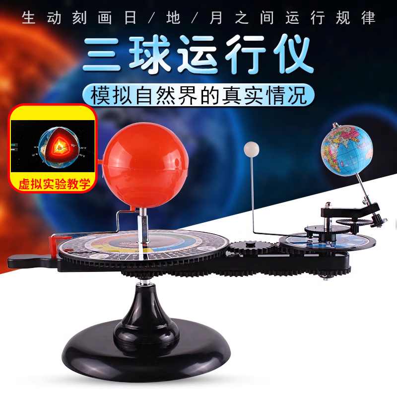 三球仪太阳地球月亮器运行教具