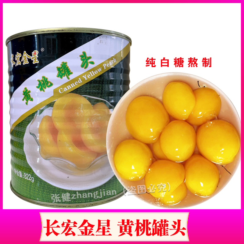 水果罐头黄桃长宏金星