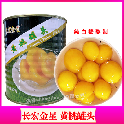 水果罐头黄桃长宏金星
