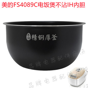 Midea/美的 MB-FS4089C电饭煲原装IH内胆4089N3L4L5L不沾锅芯正品