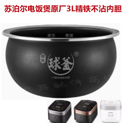 苏泊尔3L不沾IH精铁原装内胆