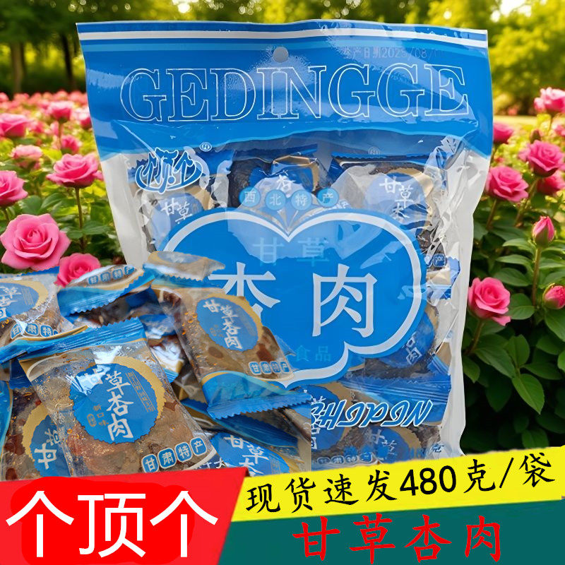 甘肃特产个顶个甘草杏肉无核杏脯杏干蜜饯果干休闲零食480g大袋