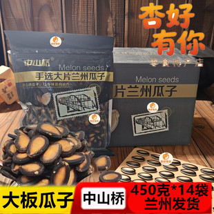 中山桥瓜子兰州五香大板瓜子整箱袋装450克*14袋籽瓜籽卤煮瓜子