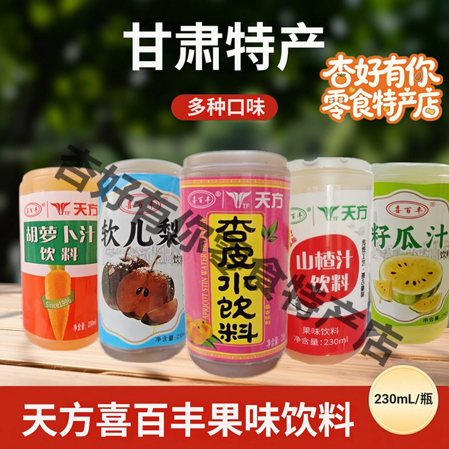 甘肃特产兰州天方胡萝卜汁饮料山楂汁杏皮水籽瓜汁软儿梨风味饮料