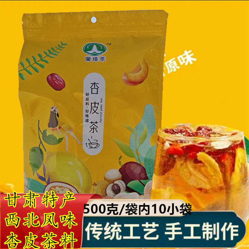 甘肃特产兰臻萃杏皮茶李广杏干酸甜好喝敦煌杏皮茶材料自熬冲泡