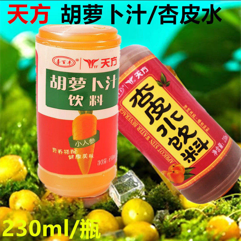 兰州特产胡萝卜汁饮料杏皮水天方饮品果蔬饮料整箱230ml*20瓶