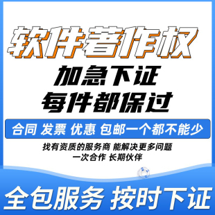 加急计算机软件著作权全包代理app小程序软著申请专利源代码购买