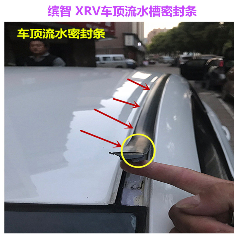 本田缤智xrv车顶流水密封条