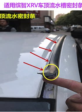 适用15-20缤智xrv车顶流水密封条