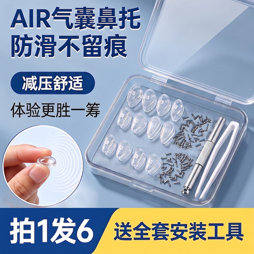 眼镜硅胶防滑气囊鼻垫舒适防脱落