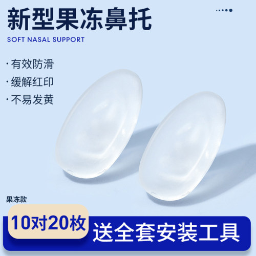舒适硅胶眼镜鼻托果冻透明
