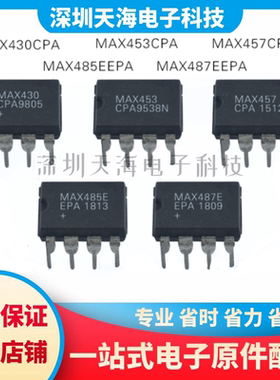 全新原装 MAX485EEPA MAX487EEPA MAX430CPA MAX453CPA MAX457CPA