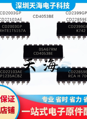 全新原装 CD22103AE CD2003GP CD2399GP CD22859E CD4053BE 现货