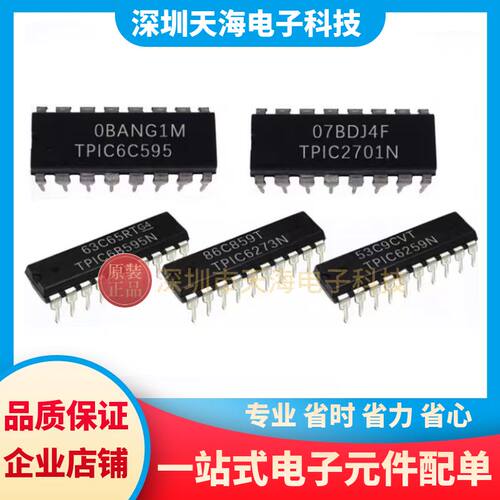 全新原装 TPIC6B595N TPIC6273N TPIC6259N TPIC6C595N TPIC2701N