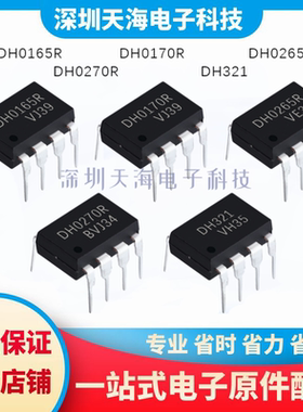 全新原装 DH0165R DH0270R DH0170R DH0265R DH321现货一站式配单