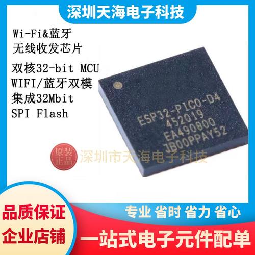 原装正品 ESP32-PICO-D4 QFN-48 双核Wi-Fi&蓝牙MCU无线收发芯片