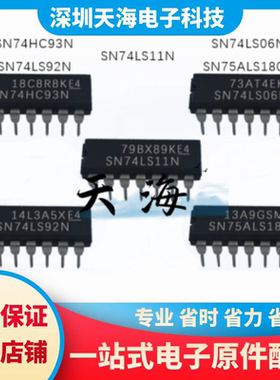 全新原装 SN75ALS180N SN74LS92N SN74LS06N SN74LS11N SN74HC93N