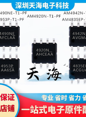 全新原装 AM4920N/AM4953P/AM4942N/AM4490NE/AM4835EP-T1-PF现货