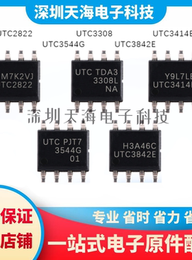 全新原装 UTC2822 UTC3414E UTC3842E UTC3308 UTC3544G 现货配单