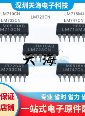 【天海】全新原装LM747CN LM710CN LM723CN LM733CN LM715MJ 现货