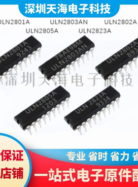 全新原装 ULN2823A ULN2803AN ULN2801A ULN2802A ULN2805A 现货