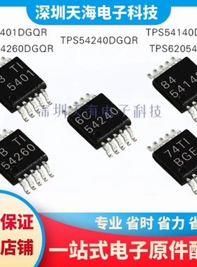全新原装 TPS54140/TPS54260/TPS54240/TPS5401DGQR TPS62054DGS