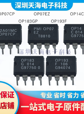 全新原装 OP07CP OP07EZ OP193F OP14CP OP183GP 现货一站式配单