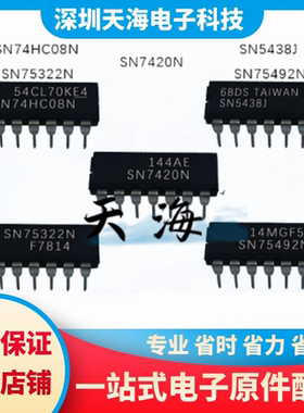 全新原装 SN5438J SN7420N SN74HC08N SN75492N SN75322N 现货