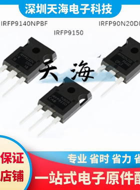 【天海】全新原装 IRFP9150 IRFP9140NPBF IRFP90N20DPBF 现货