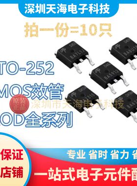 AOD D478 458 472 404 240 254 417 413A 场效应MOS管 贴片TO252