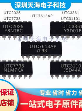 全新原装 UTC2025 UTC31101 UTC3361 UTC7613AP UTC7738 现货配单