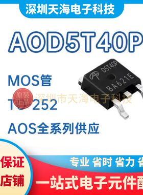 全新原装AOD5T40P D5T40P 贴片TO-252 3.9A/400V N沟道 MOS管现货