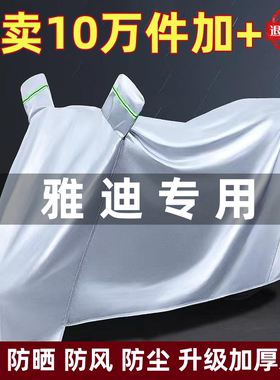雅迪电瓶踏板车加厚防雨车罩
