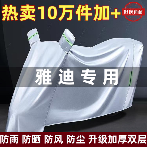 雅迪电瓶踏板车加厚防雨车罩