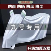 九号电动车防雨罩摩托车衣车罩遮雨通用防尘加厚防风电瓶车防晒罩