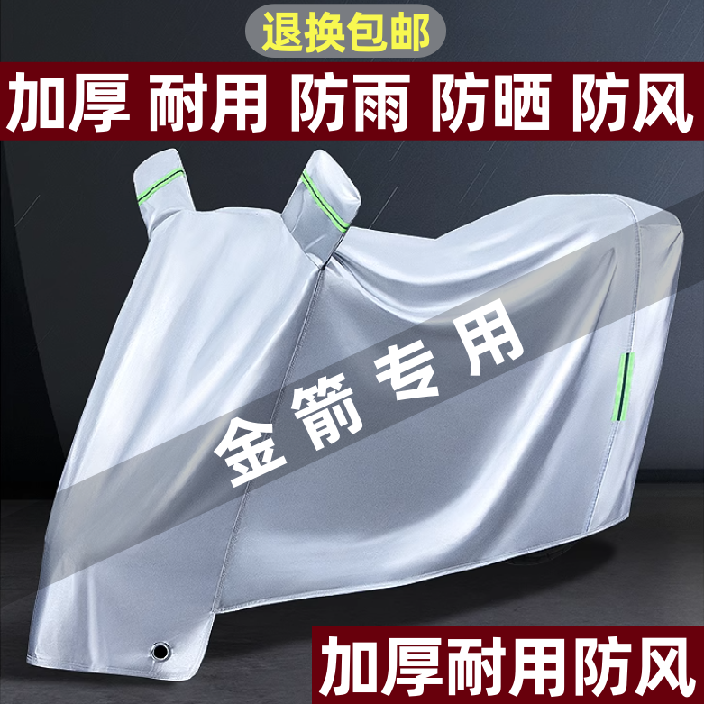 金箭电动电瓶车罩踏板车防雨防晒防尘防雪防霜车衣车罩加厚挡雨布