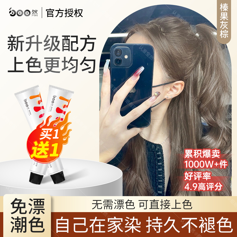【买一送一】宝然榛果灰棕染发膏植物免漂流行色自己染黑茶树莓红