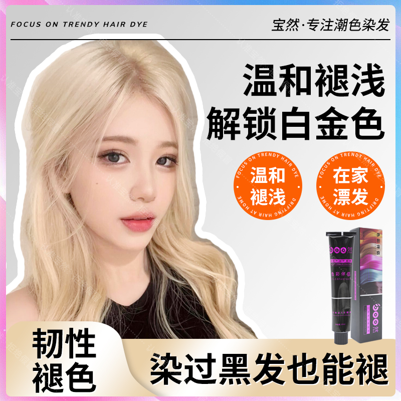 宝然漂发剂褪色剂漂粉漂白剂头发白金色染发剂膏退色不伤发植物纯