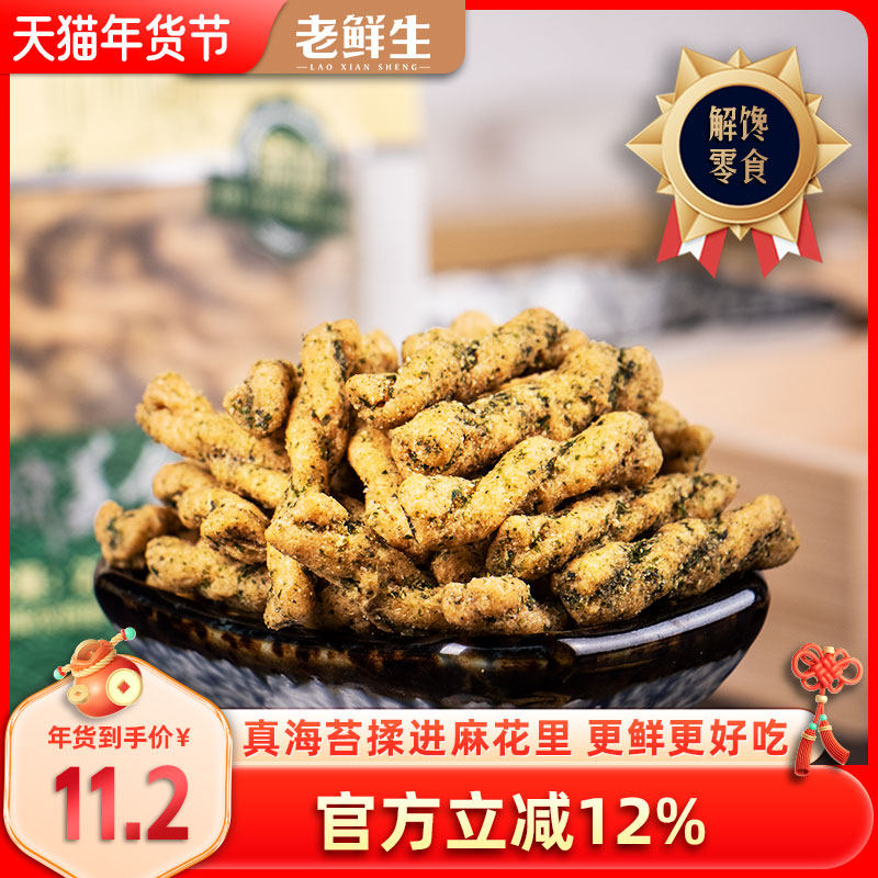 老鲜生海苔鲜虾小麻花海苔网红爆款办公室下午茶充饥休闲零食,零食/坚果/特产,麻花,淘宝优惠券,粉丝福利购,淘宝优惠卷