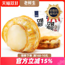 老鲜生扇贝肉开袋即食海鲜虾夷扇贝低脂小零食年货过年大连特产