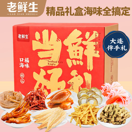 老鲜生大连鱿鱼零食礼盒2394g
