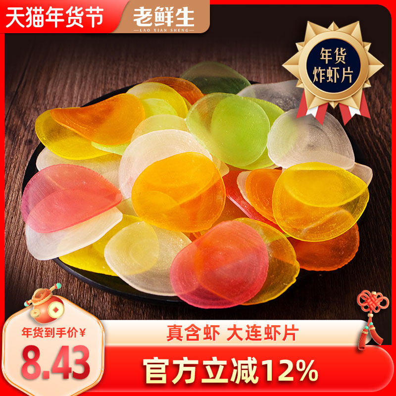 老鲜生虾片自己炸小零食怀旧儿童8090后油炸彩色小吃休闲食品年货