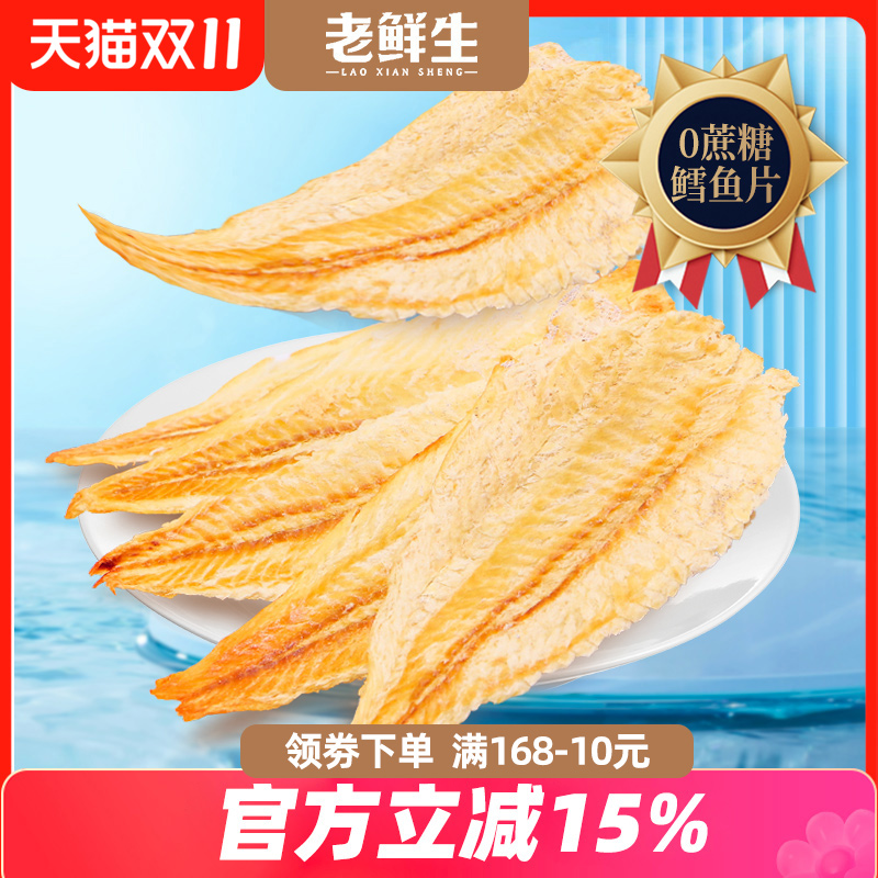 老鲜生零蔗糖大连特产烤鱼片烤鳕鱼孕妇儿童低脂健康即食海味零食